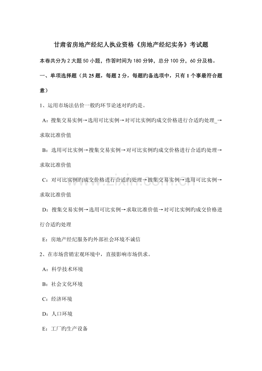 2023年甘肃省房地产经纪人执业资格房地产经纪实务考试题.doc_第1页