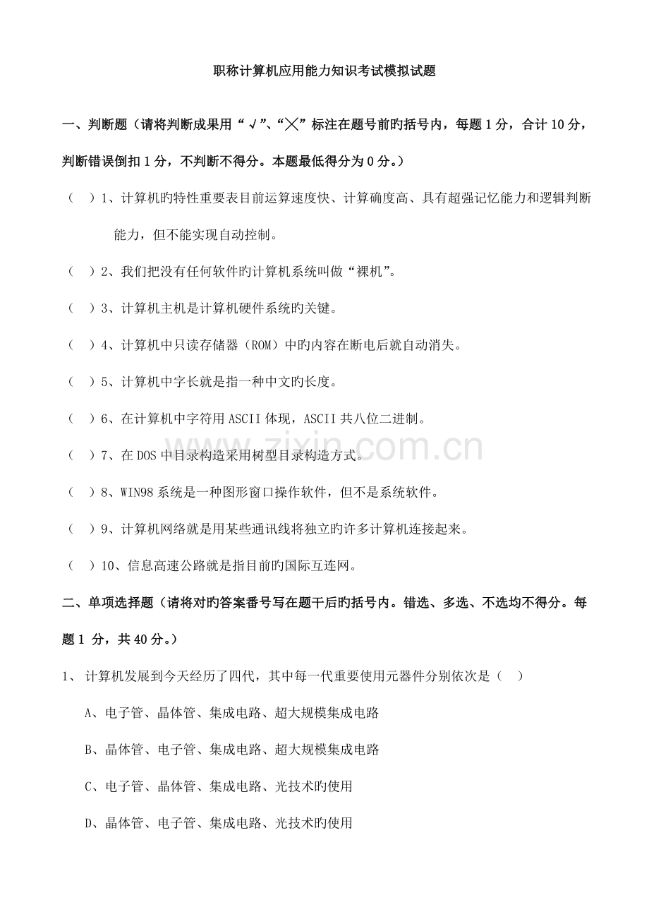 2023年教师计算机等级考试模拟考试题.doc_第1页