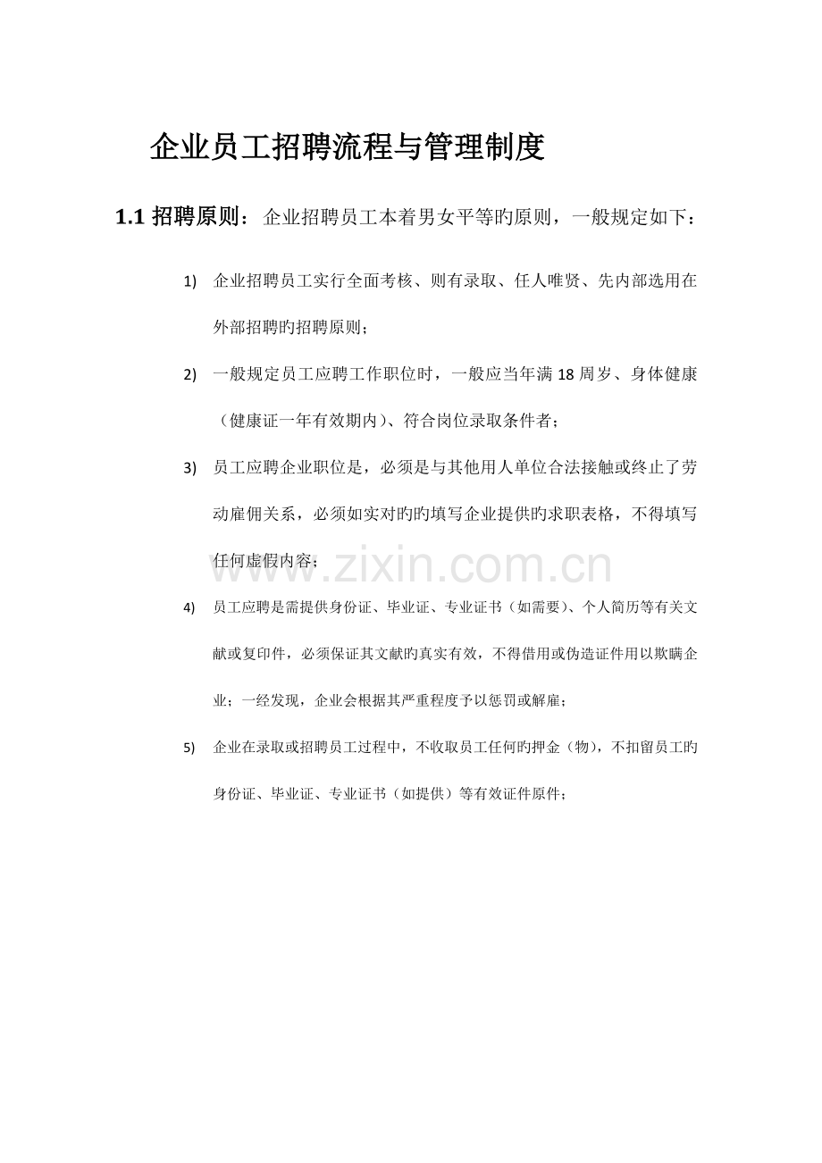 公司员工招聘流程与管理制度.docx_第1页