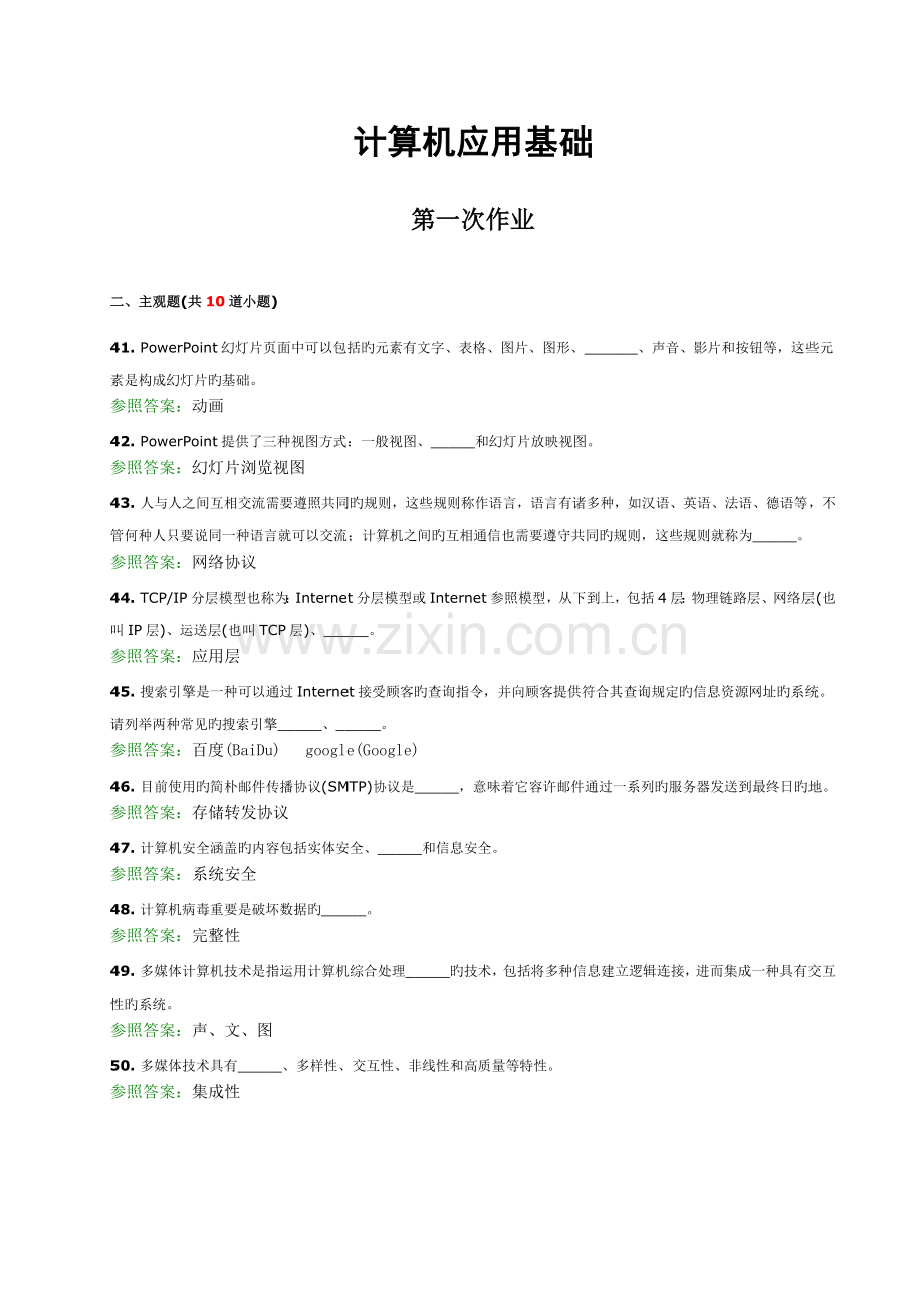 2023年计算机应用基础离线作业.docx_第1页