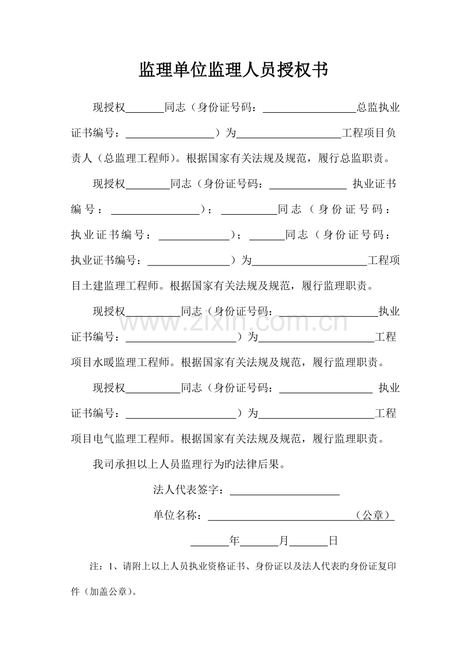 各单位法定代表人及项目负责人授权质量承诺书.doc_第1页