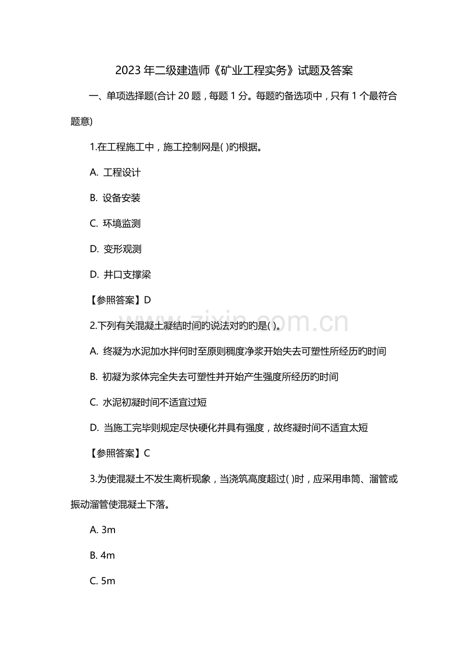 2023年二级建造师矿业工程考试真题及答案.doc_第1页