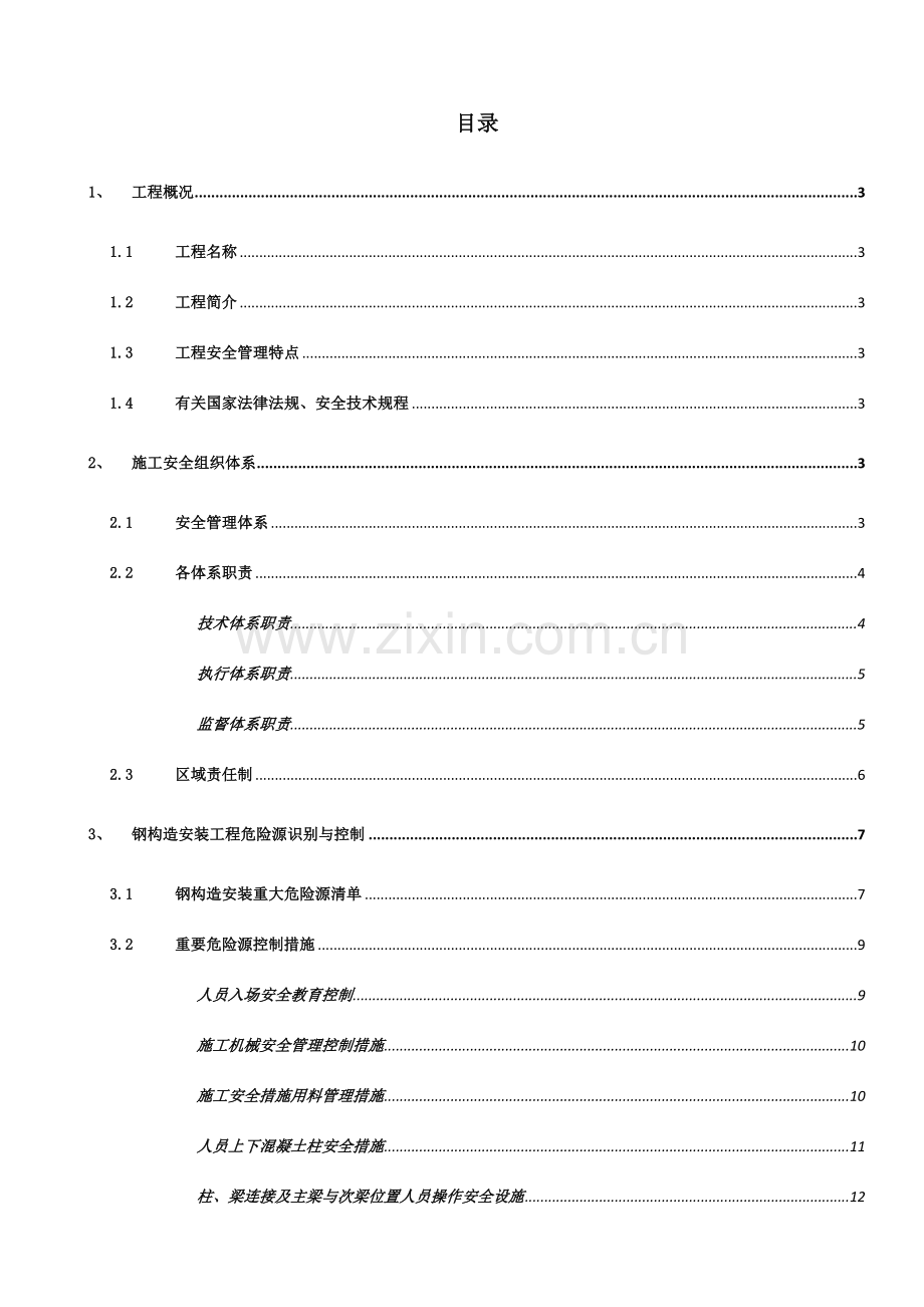 九华山机场钢结构安装安全专项方案.doc_第1页