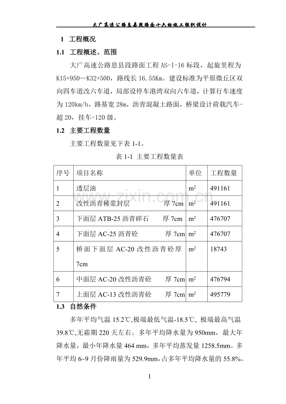 大广高速公路息县段路面十六标施工组织设计.doc_第1页