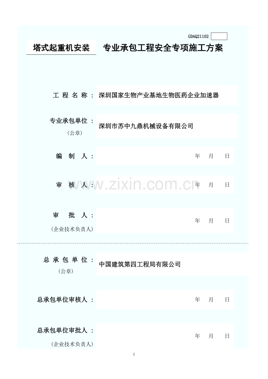 塔吊吊装施工方案.doc_第1页