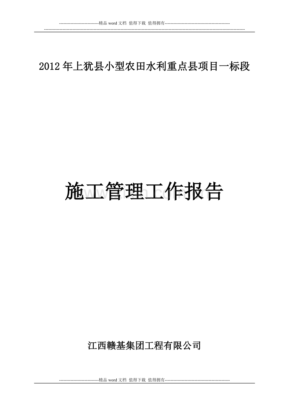 2012年上犹县小型一标段施工管理工作报告.doc_第1页