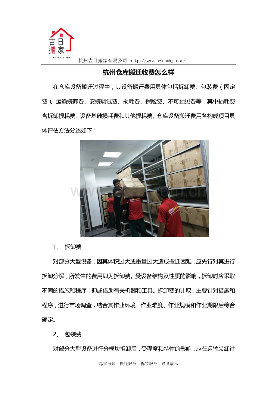 杭州仓库搬迁收费怎么样.docx_第1页