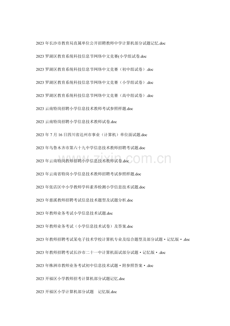 2023年信息技术教师考试题库.doc_第2页