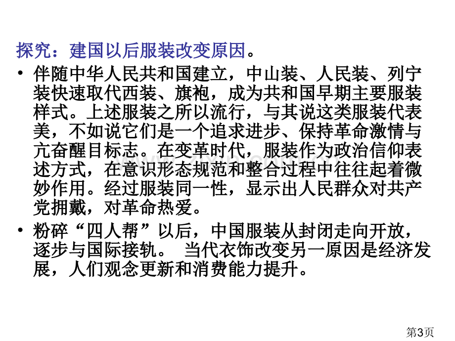 中国近现代社会生活的变化[单元1]省名师优质课赛课获奖课件市赛课一等奖课件.ppt_第3页