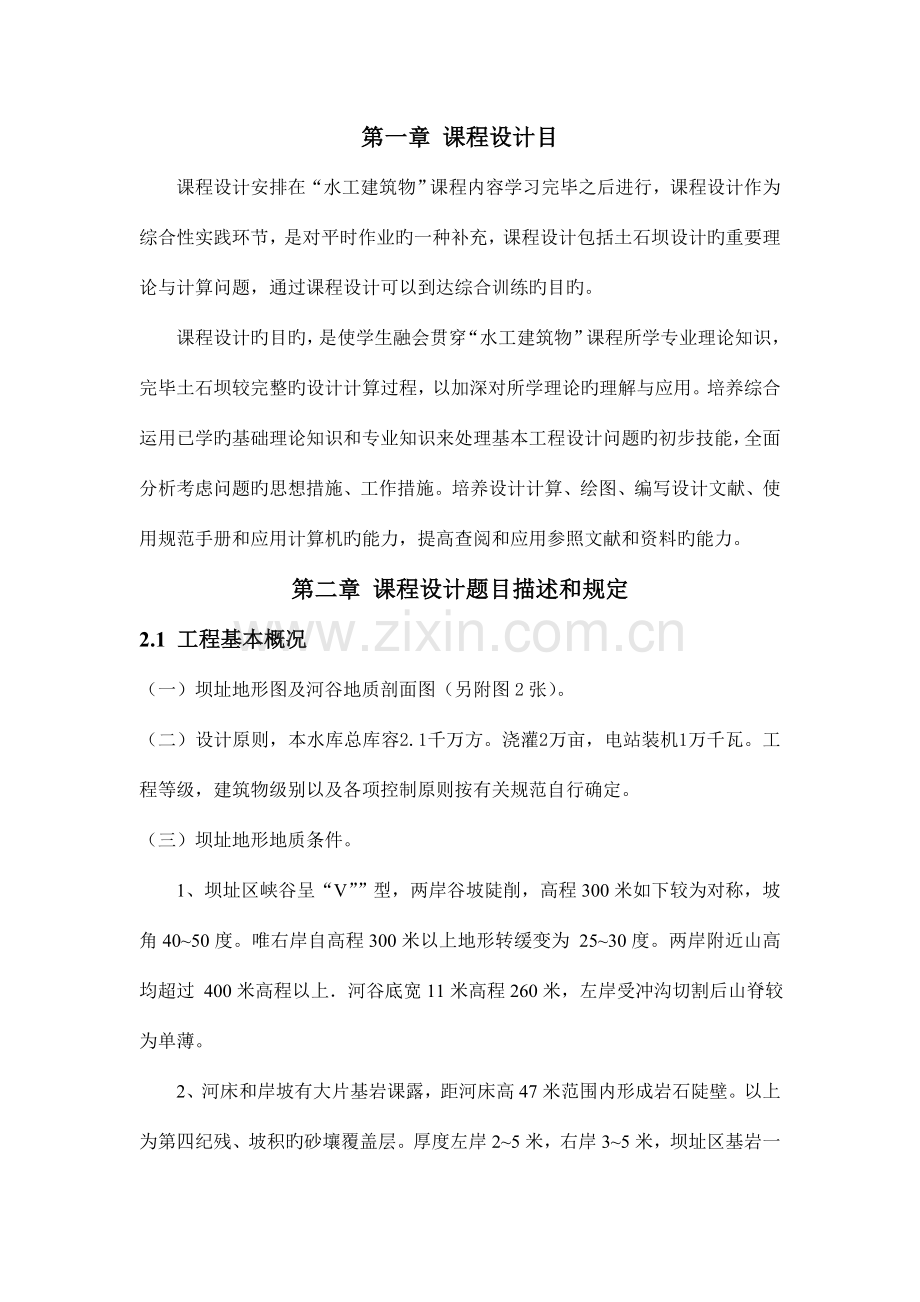 拱坝课程设计报告.doc_第1页