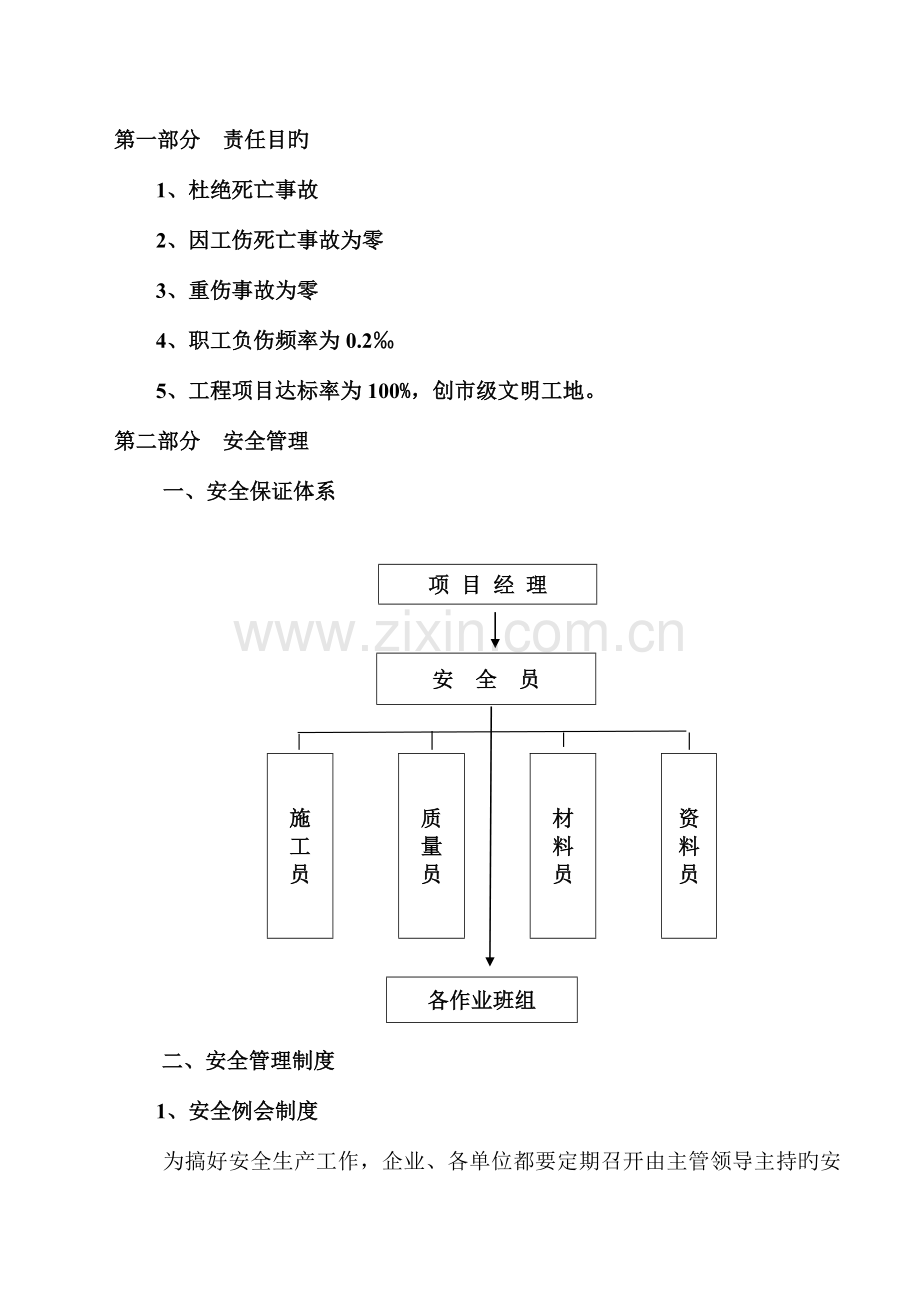 安全生产文明施工方案普通通用.doc_第1页