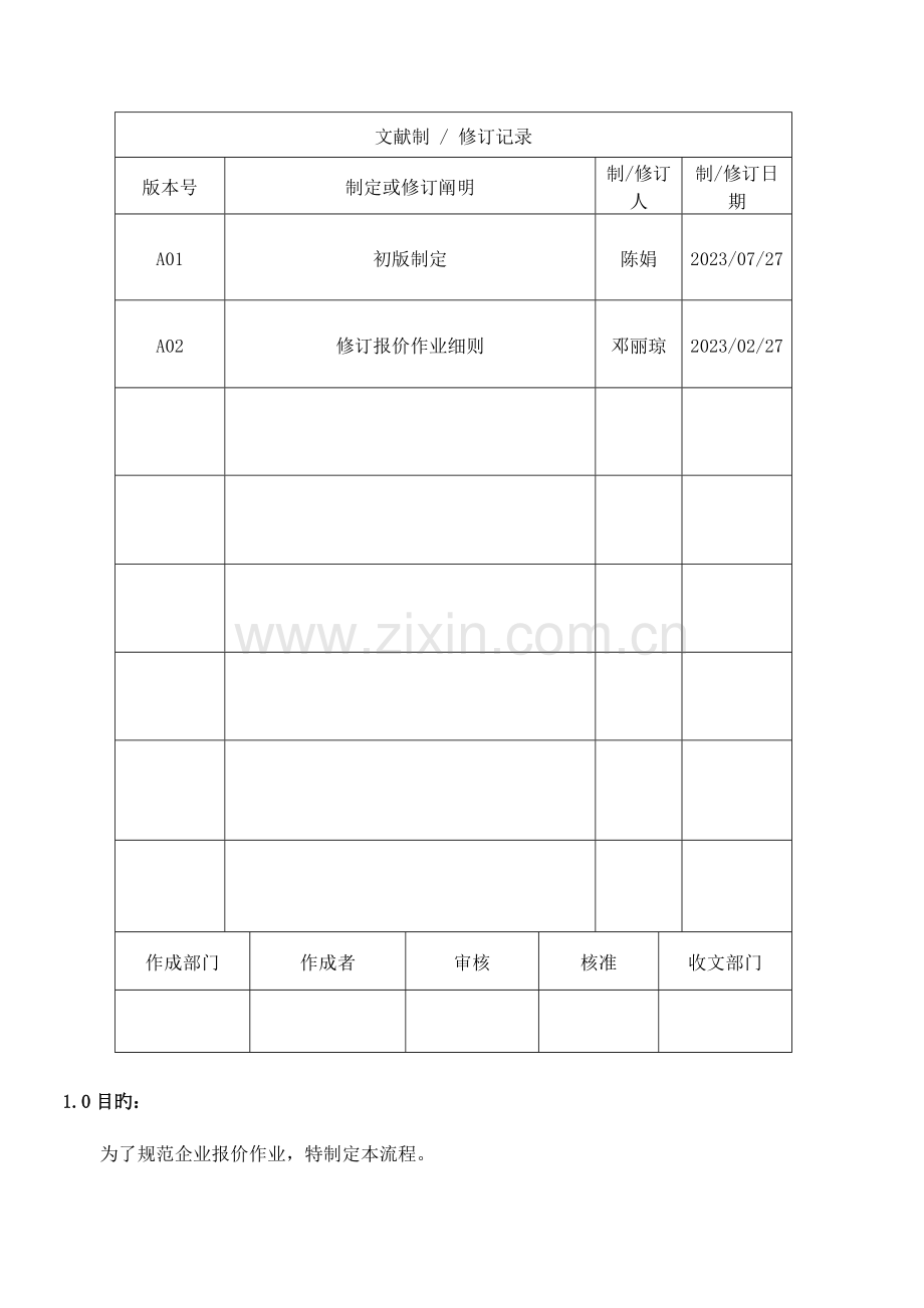 报价作业管理规定.doc_第1页