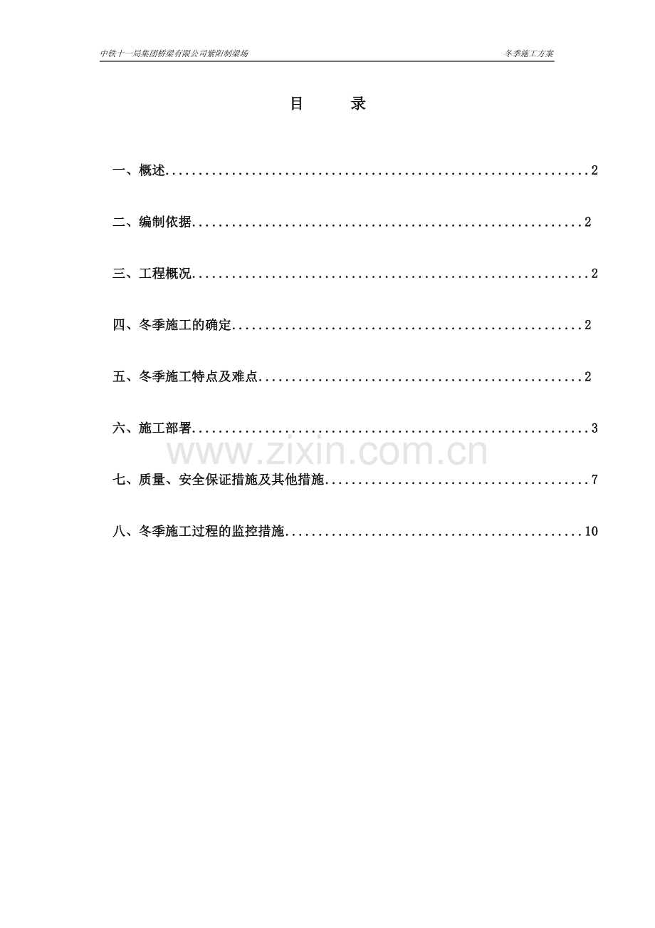 箱梁冬季施工方案.doc_第1页