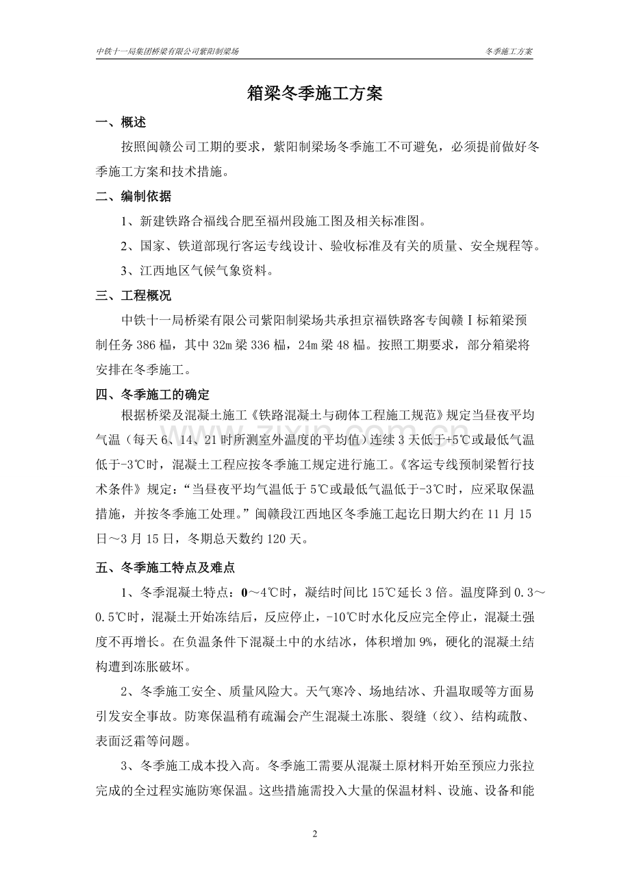 箱梁冬季施工方案.doc_第2页