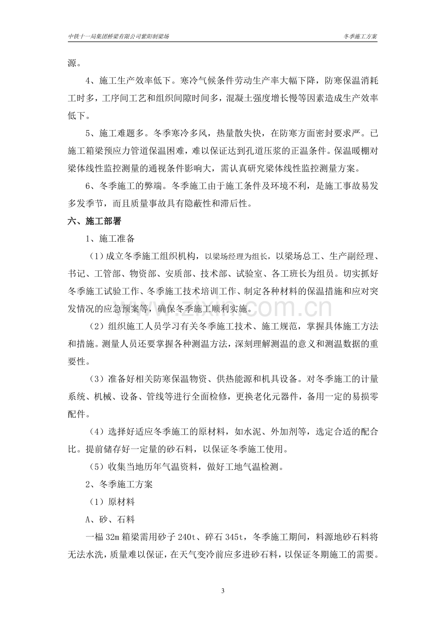 箱梁冬季施工方案.doc_第3页