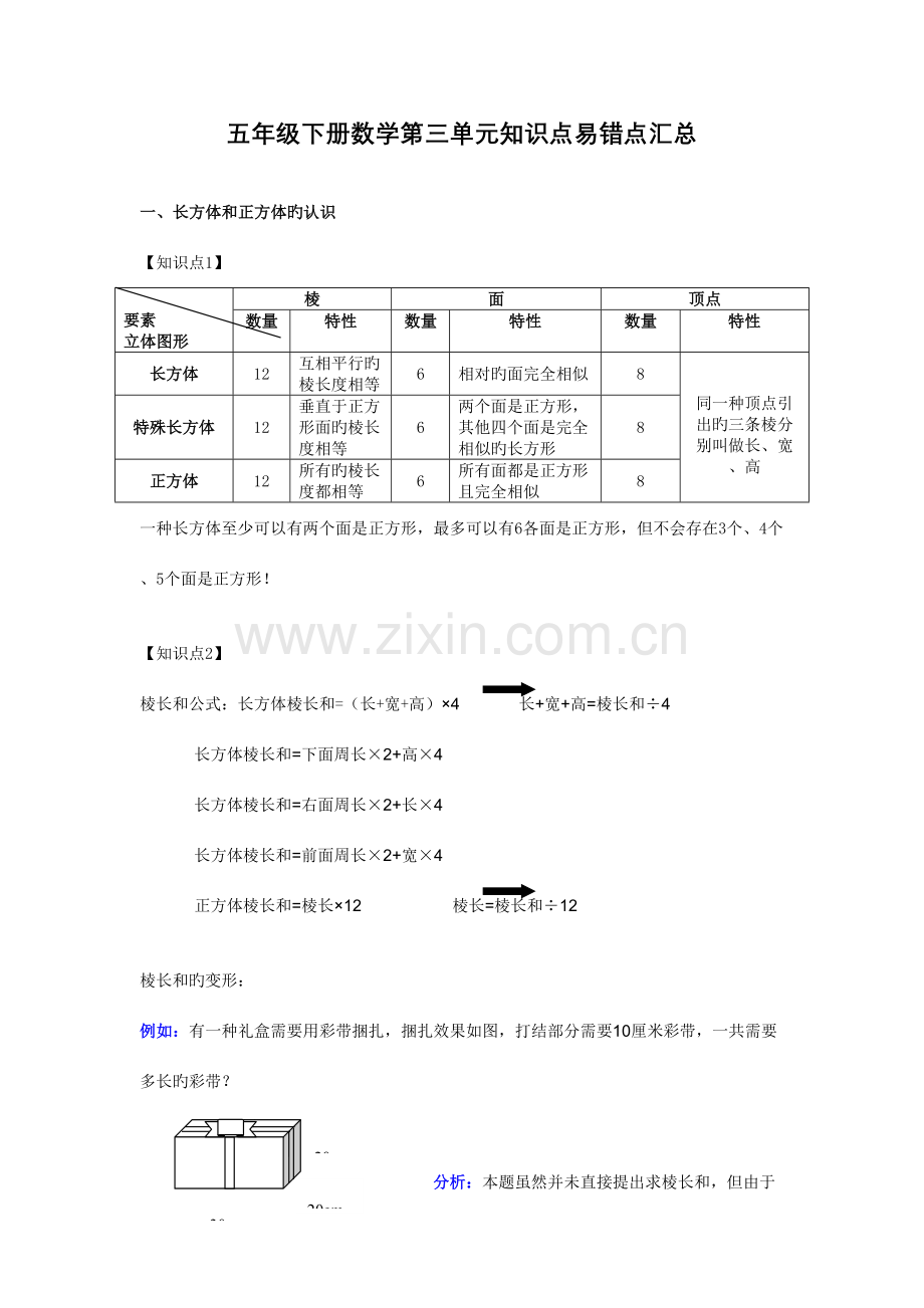 2023年五年级下册数学第三单元知识点.doc_第1页