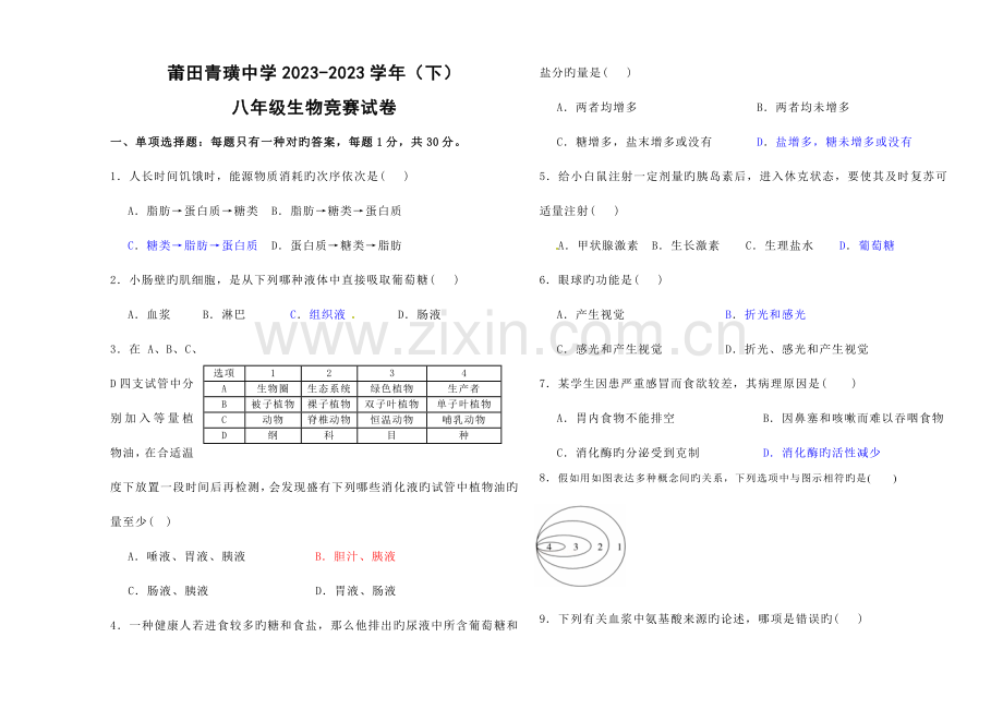 2023年新版八年级生物竞赛试题.doc_第1页