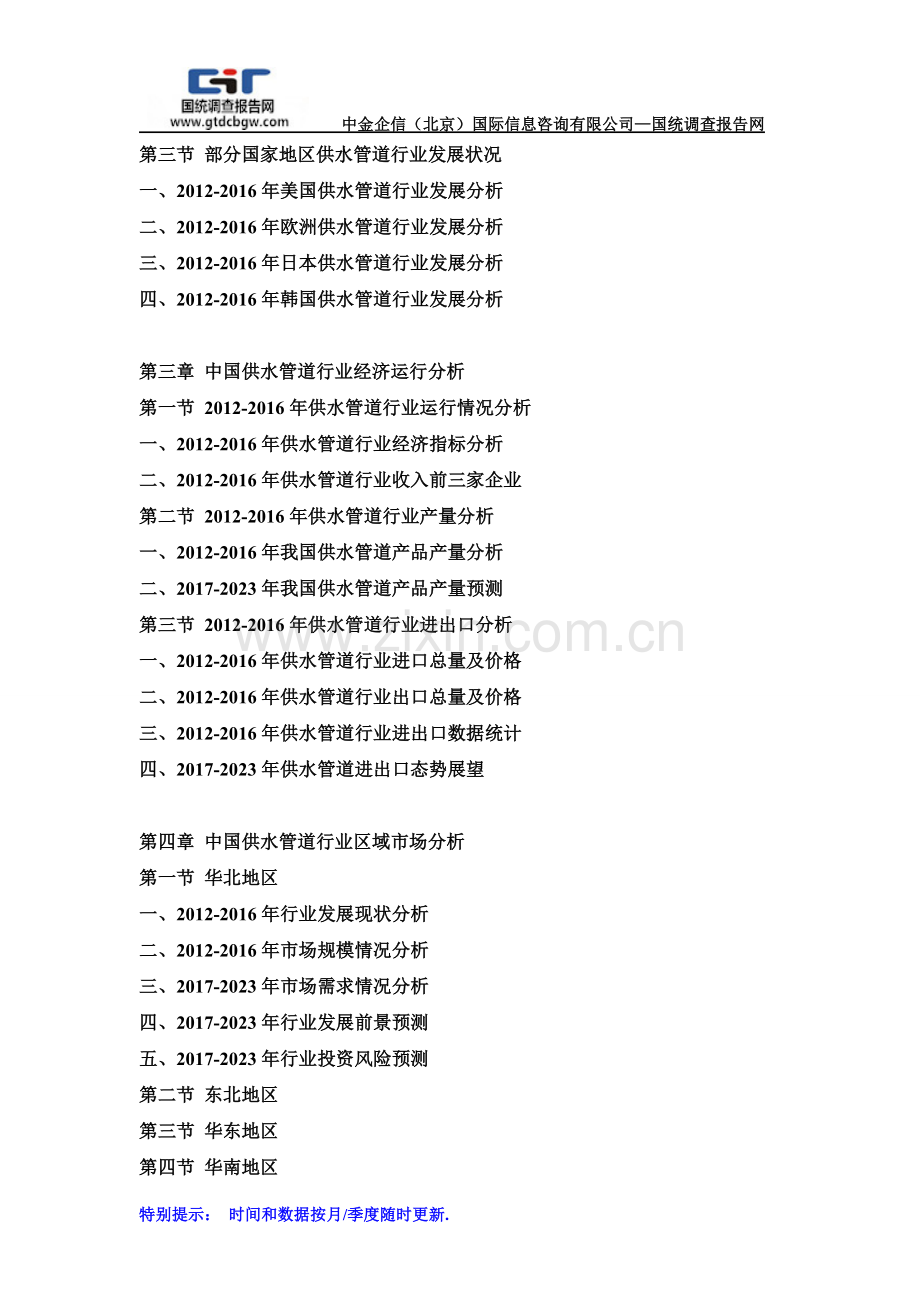 2017-2023年中国供水管道产业发展前景及供需格局预测报告(目录).doc_第3页