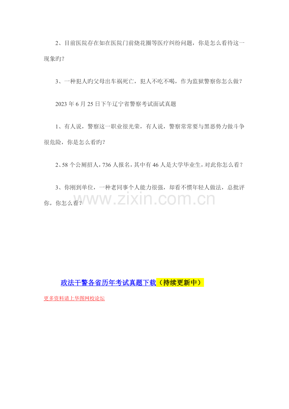 2023年6月26日上午辽宁省警察考试面试真题.docx_第2页