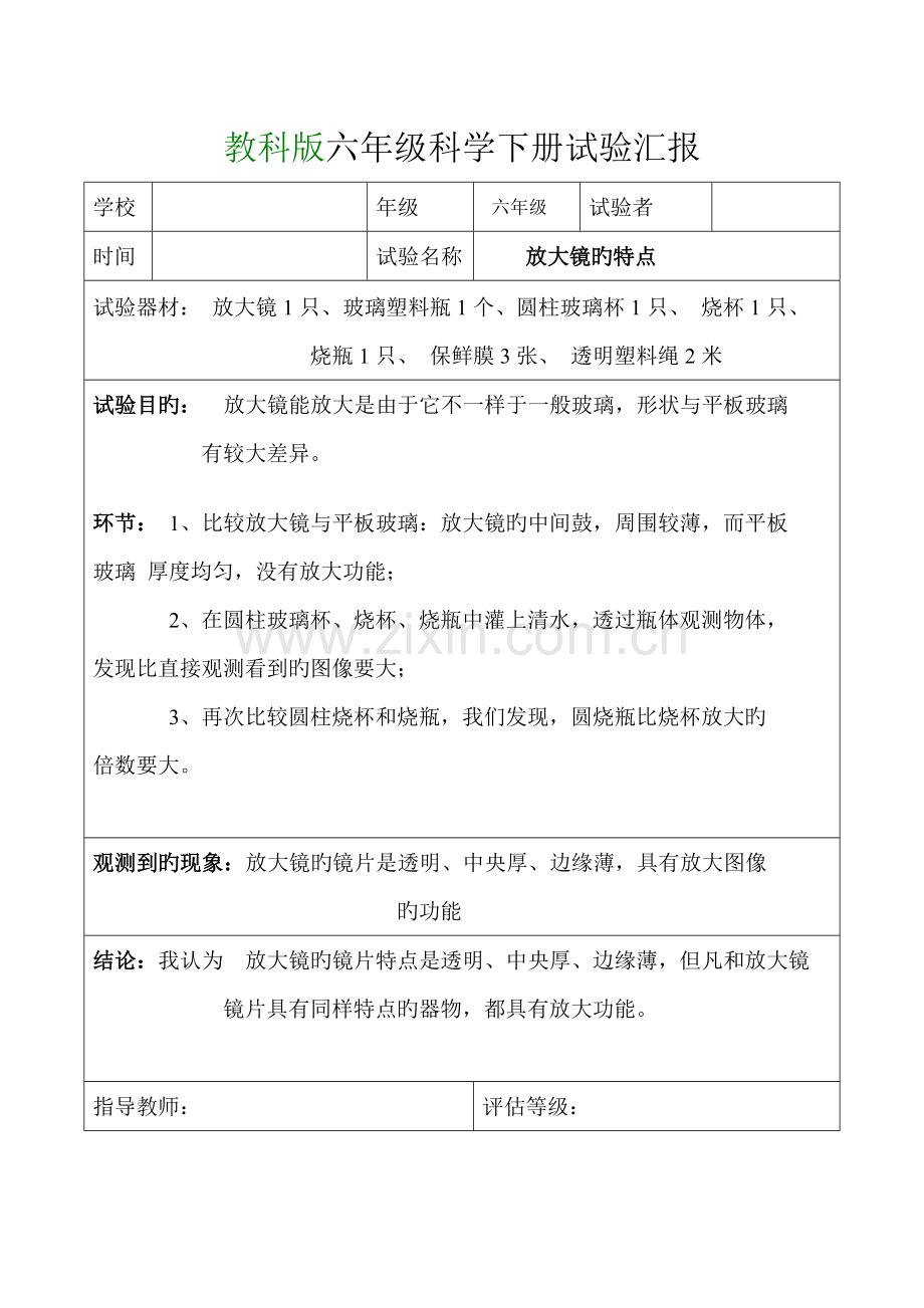 2023年教科版六年级科学下册实验报告单.doc_第1页