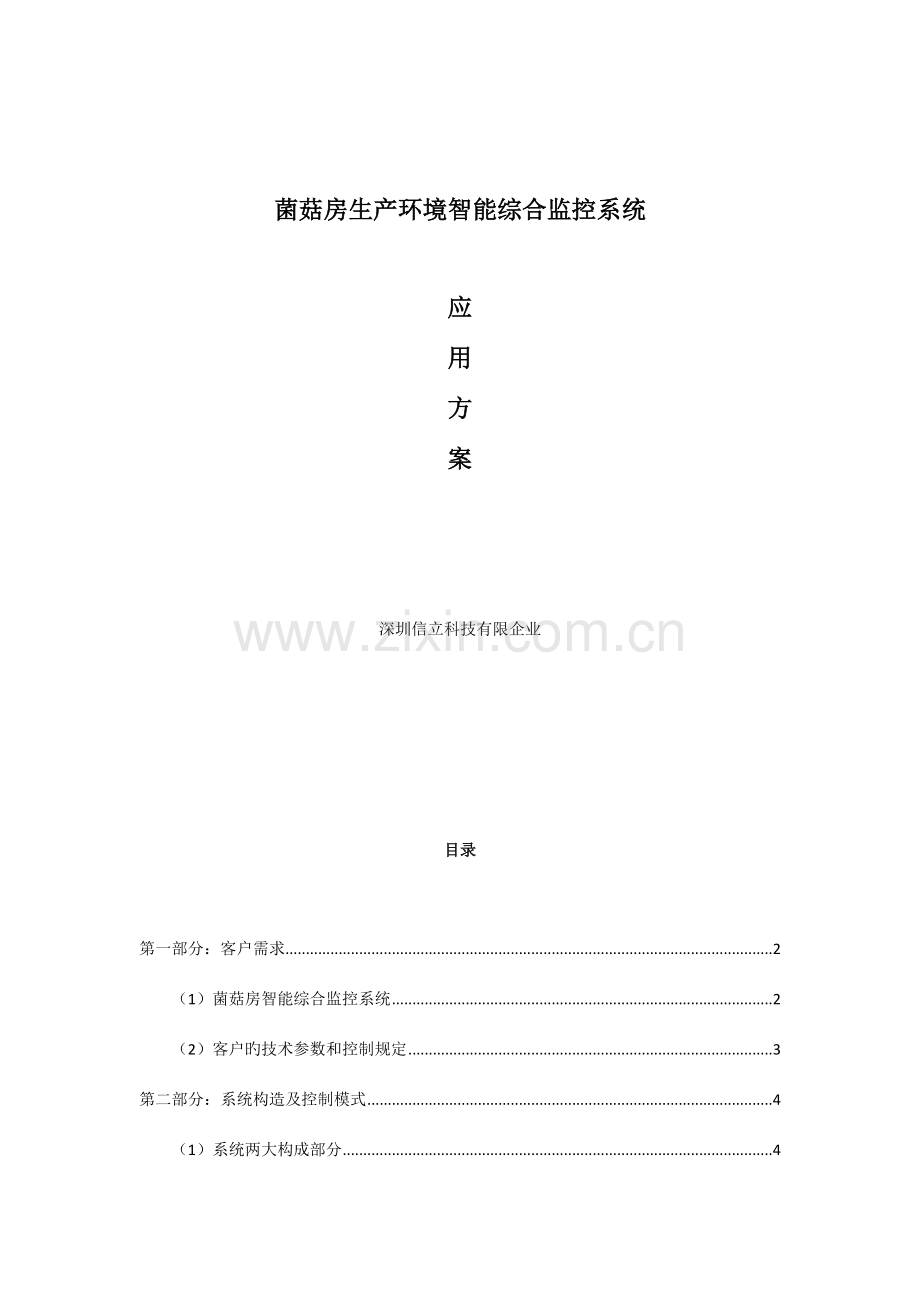 菌菇房生产环境智能综合监控系统应用方案.doc_第1页