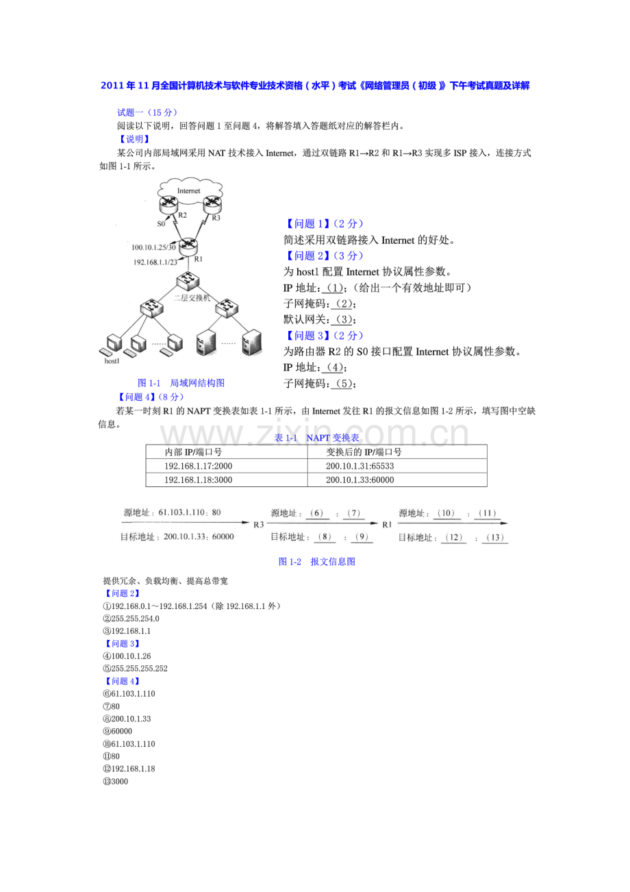 2023年计算机技术与软件专业技术资格水平考试网络管理员初级下午考试真题及详解.docx_第1页