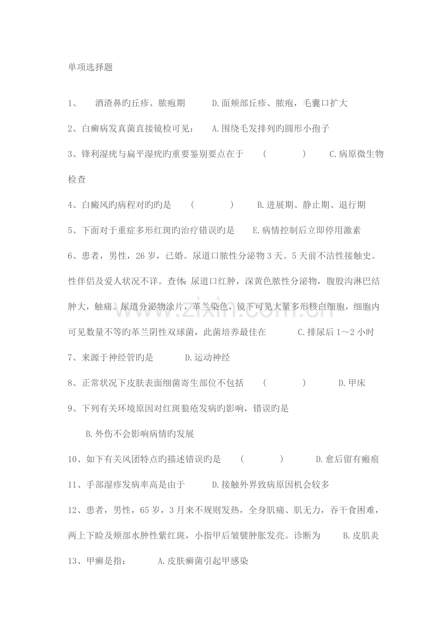 2023年广东住院医师规范化培训考试皮肤科.doc_第1页