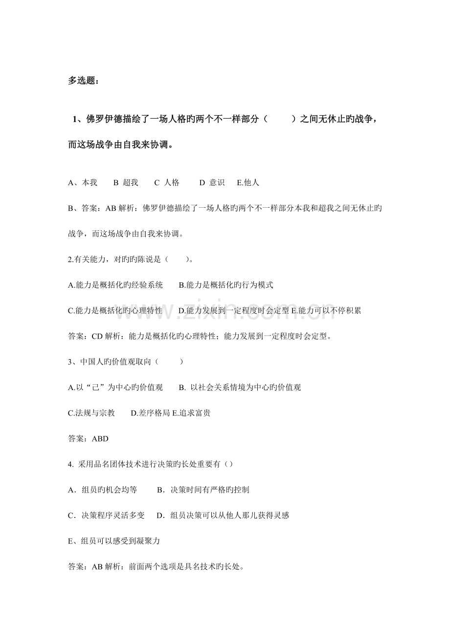 2023年初级经济师人力专业知识与实务模拟题及答案二多选集.doc_第1页