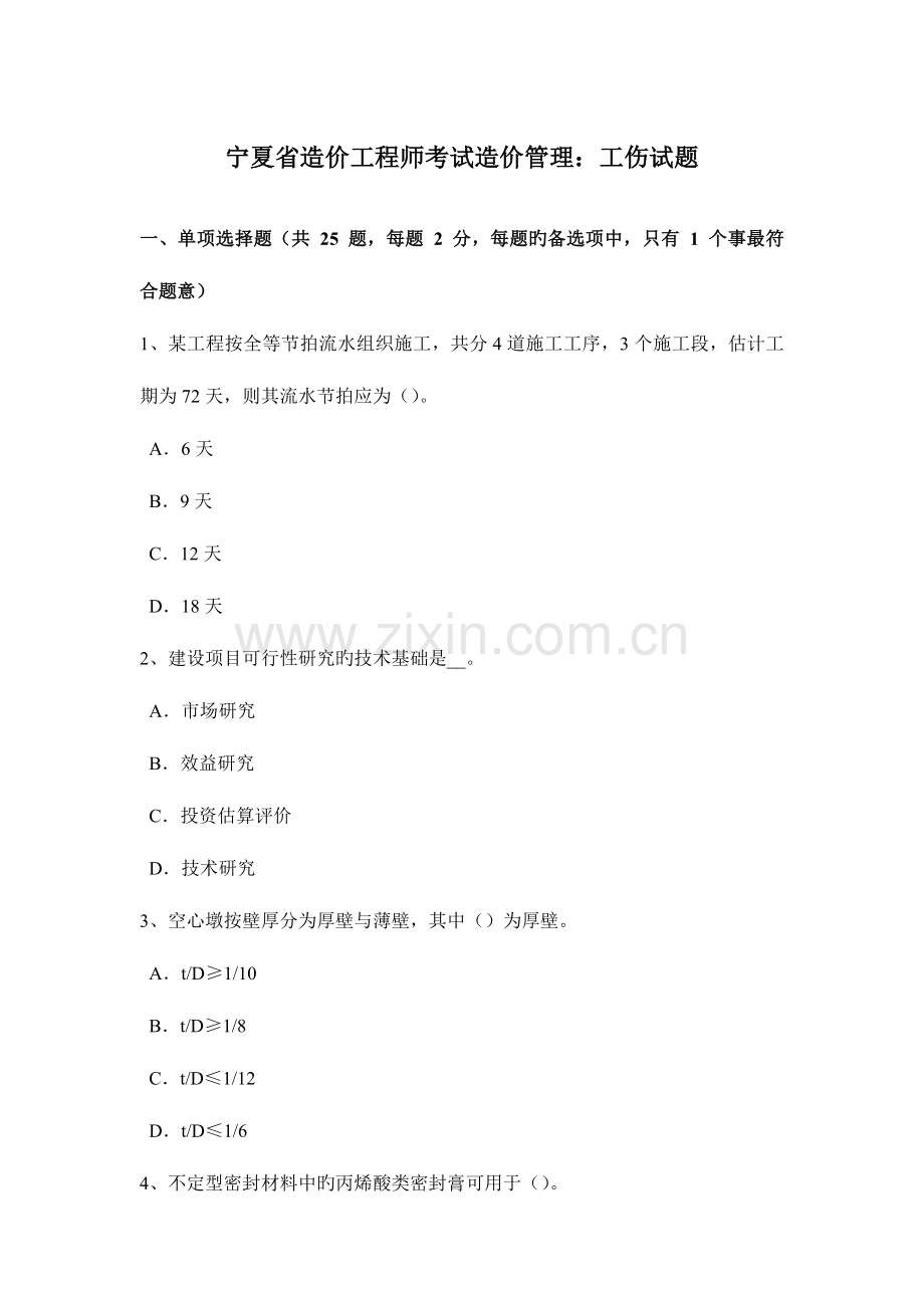 2023年宁夏省造价工程师考试造价管理工伤试题.docx_第1页