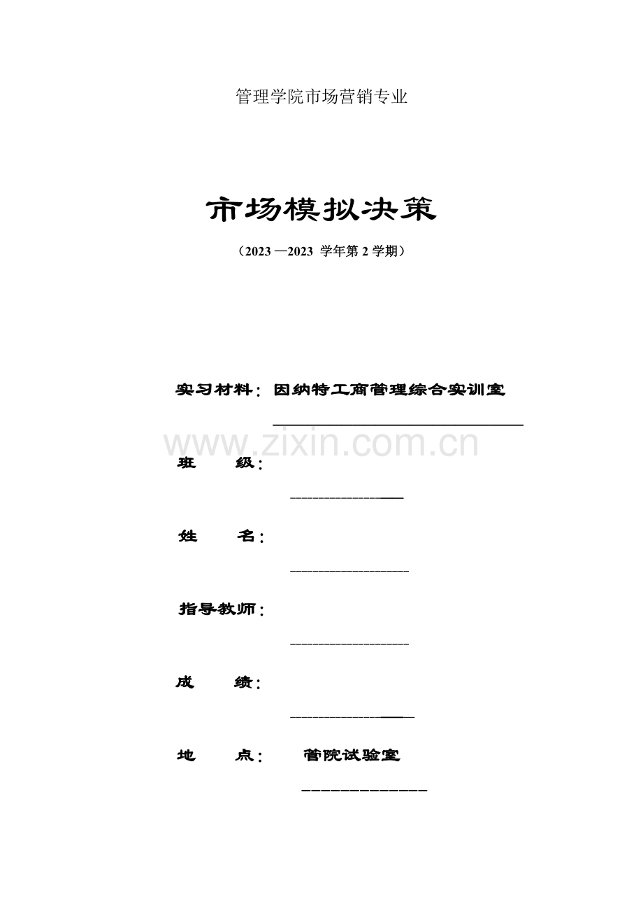 2023年市场模拟决策实验报告.doc_第1页