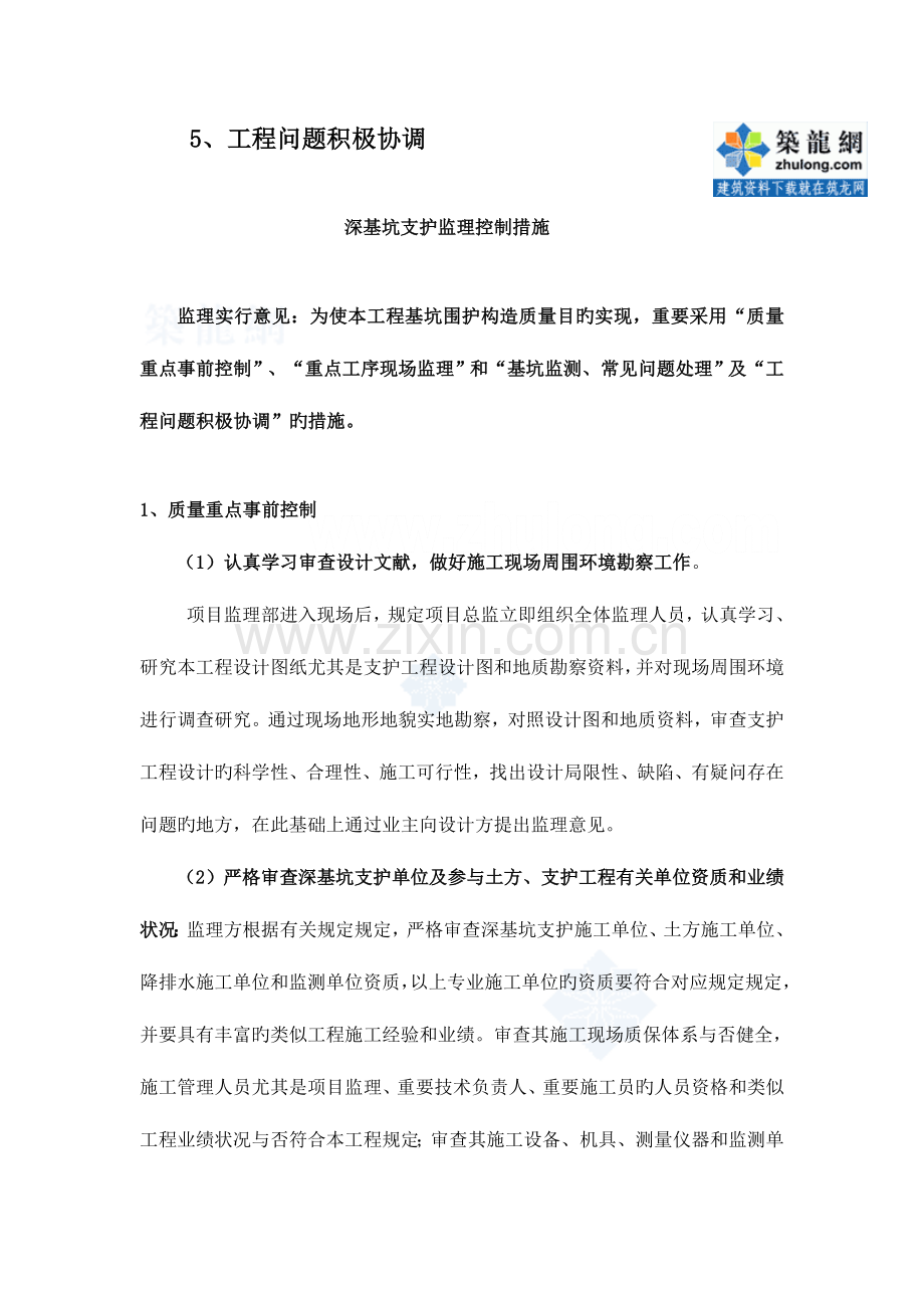 深基坑支护监理控制措施-.doc_第2页