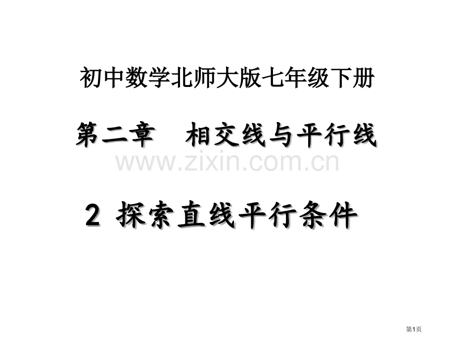 探索直线平行的条件市名师优质课比赛一等奖市公开课获奖课件.pptx_第1页