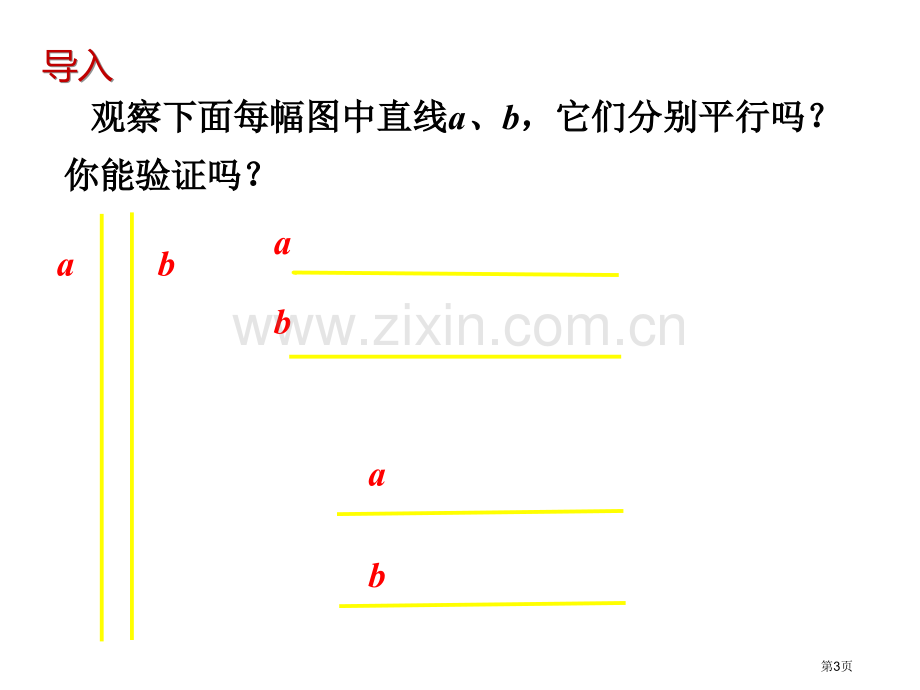 探索直线平行的条件市名师优质课比赛一等奖市公开课获奖课件.pptx_第3页