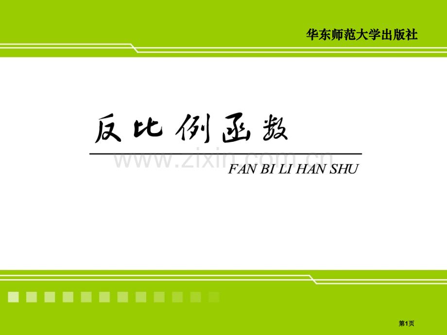 反比例函数讲义市名师优质课比赛一等奖市公开课获奖课件.pptx_第1页