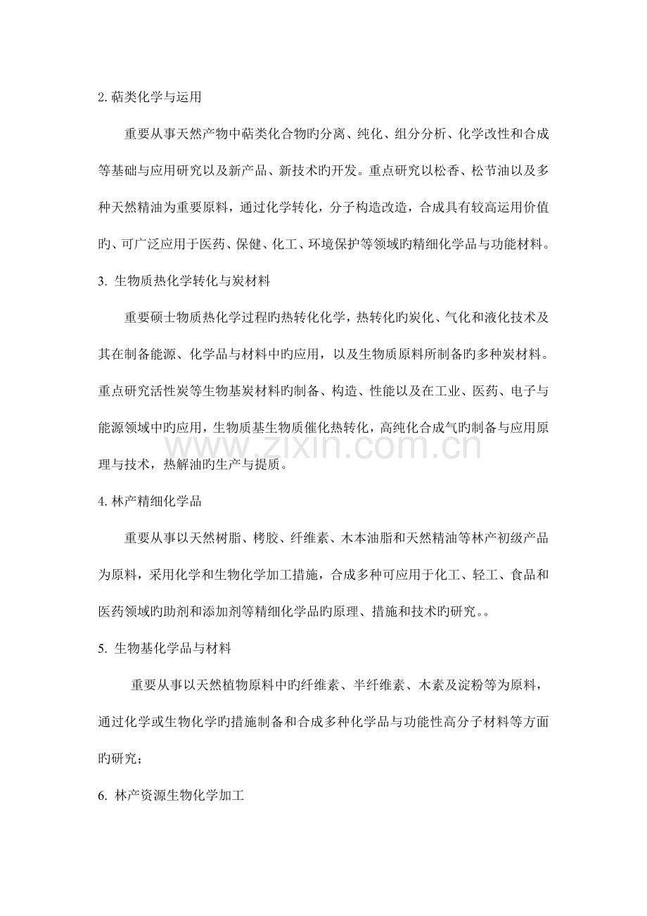 林产化学加工工程学科博士学位研究生培养方案.doc_第2页