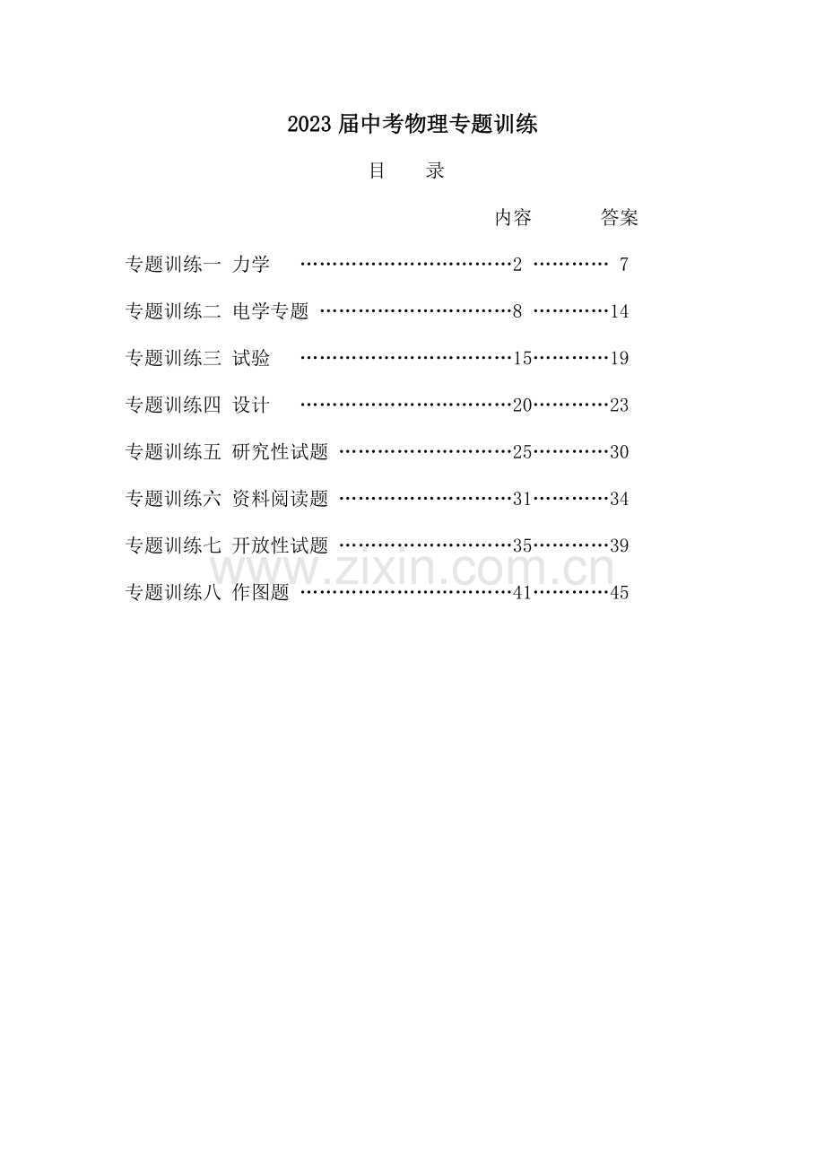 2023年中考物理专题训练全套新版.doc_第1页