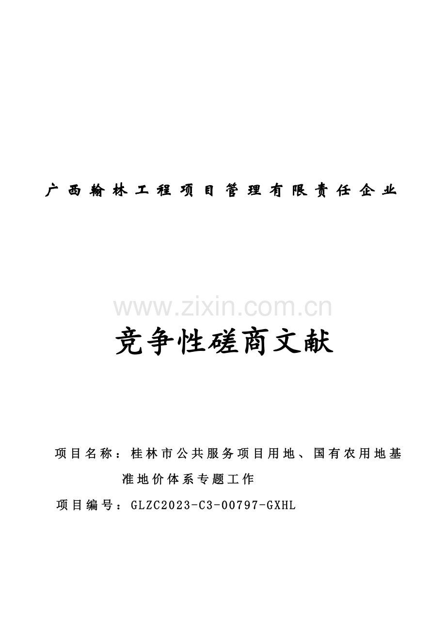 广西翰林工程项目管理有限责任公司.doc_第1页