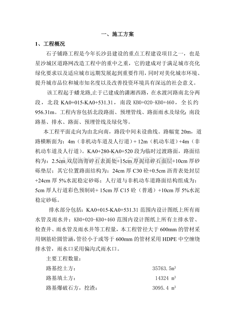 石子铺施工方案.doc_第2页