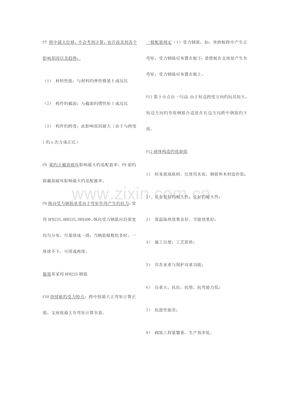 2023年二级建造师考试建筑工程管理与实务考点与重点.doc_第2页