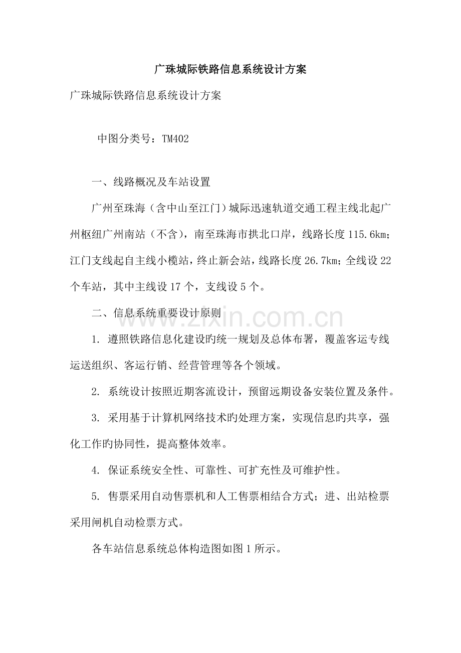 广珠城际铁路信息系统设计方案.doc_第1页