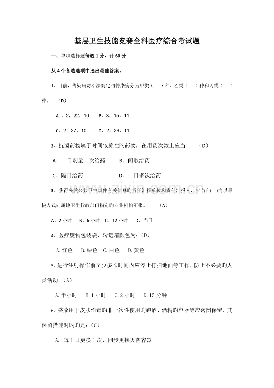 2023年基层卫生技能竞赛全科医疗综合考试题.docx_第1页