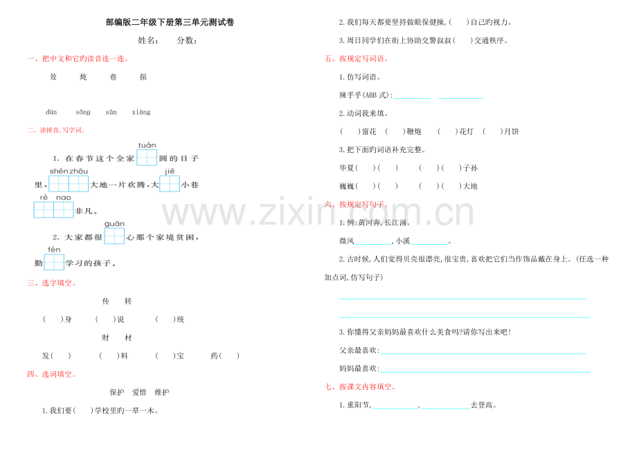 2023年部编版二年级语文下册全套试卷.doc_第1页