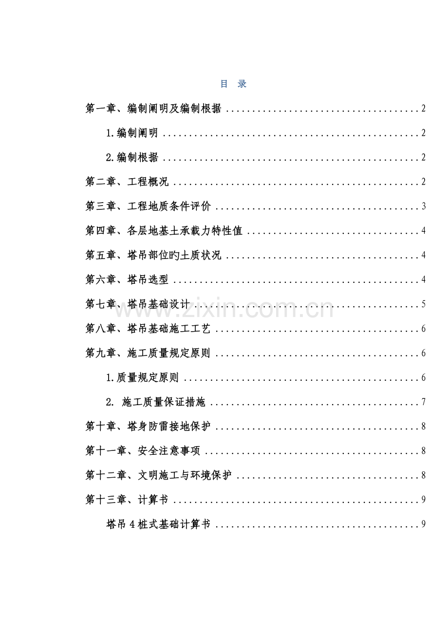 塔吊基础施工方案最终版.docx_第1页