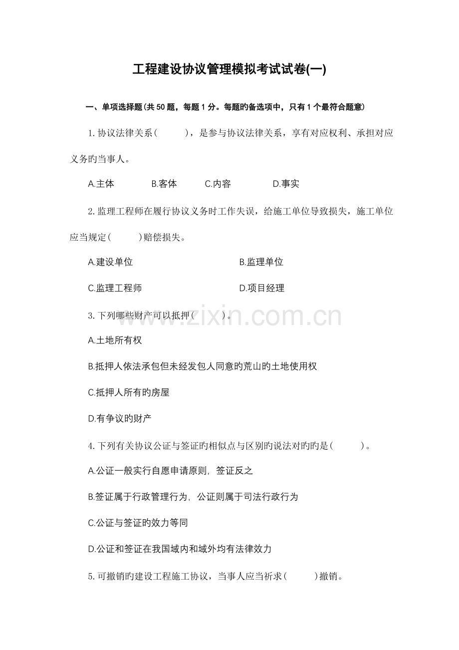 2023年监理工程师建设合同管理模拟考试试卷.doc_第1页