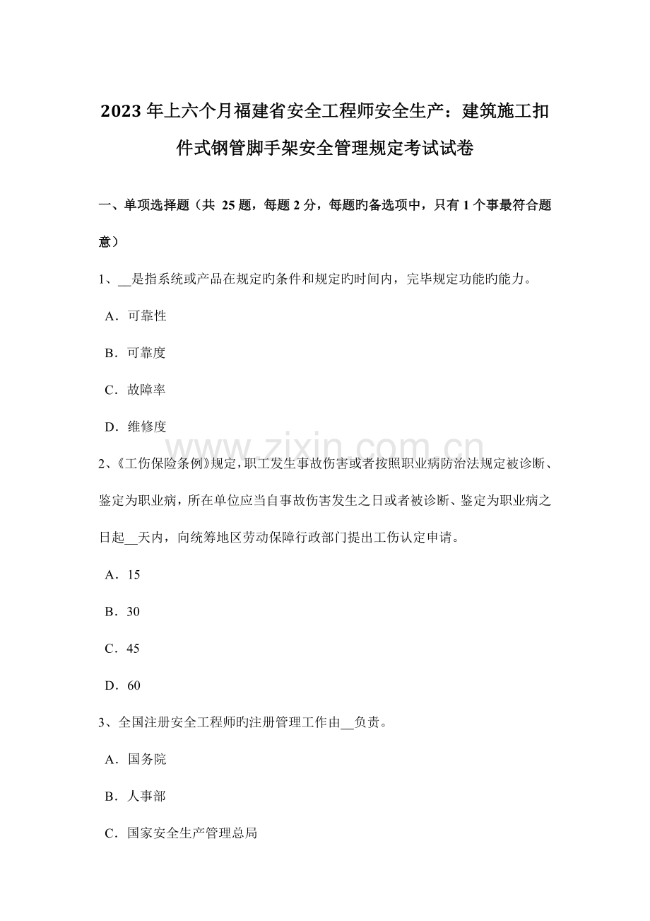 2023年上半年福建省安全工程师安全生产建筑施工扣件式钢管脚手架安全管理要求考试试卷.docx_第1页