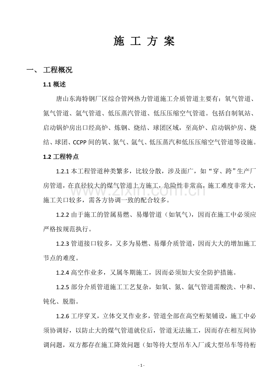 东海特钢外网介质管道施工方案.doc_第1页