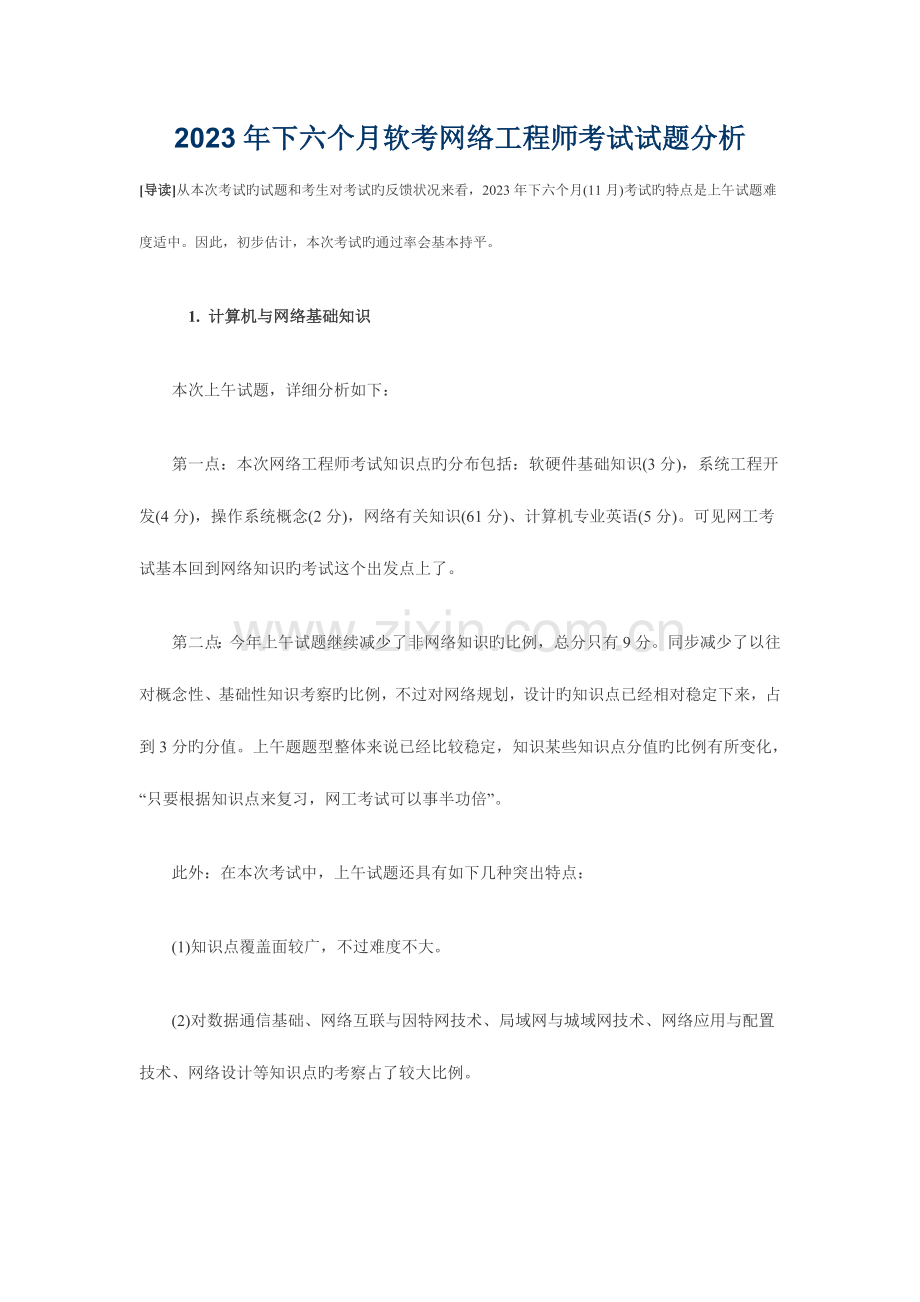 2023年下半年软考网络工程师考试试题分析.doc_第1页