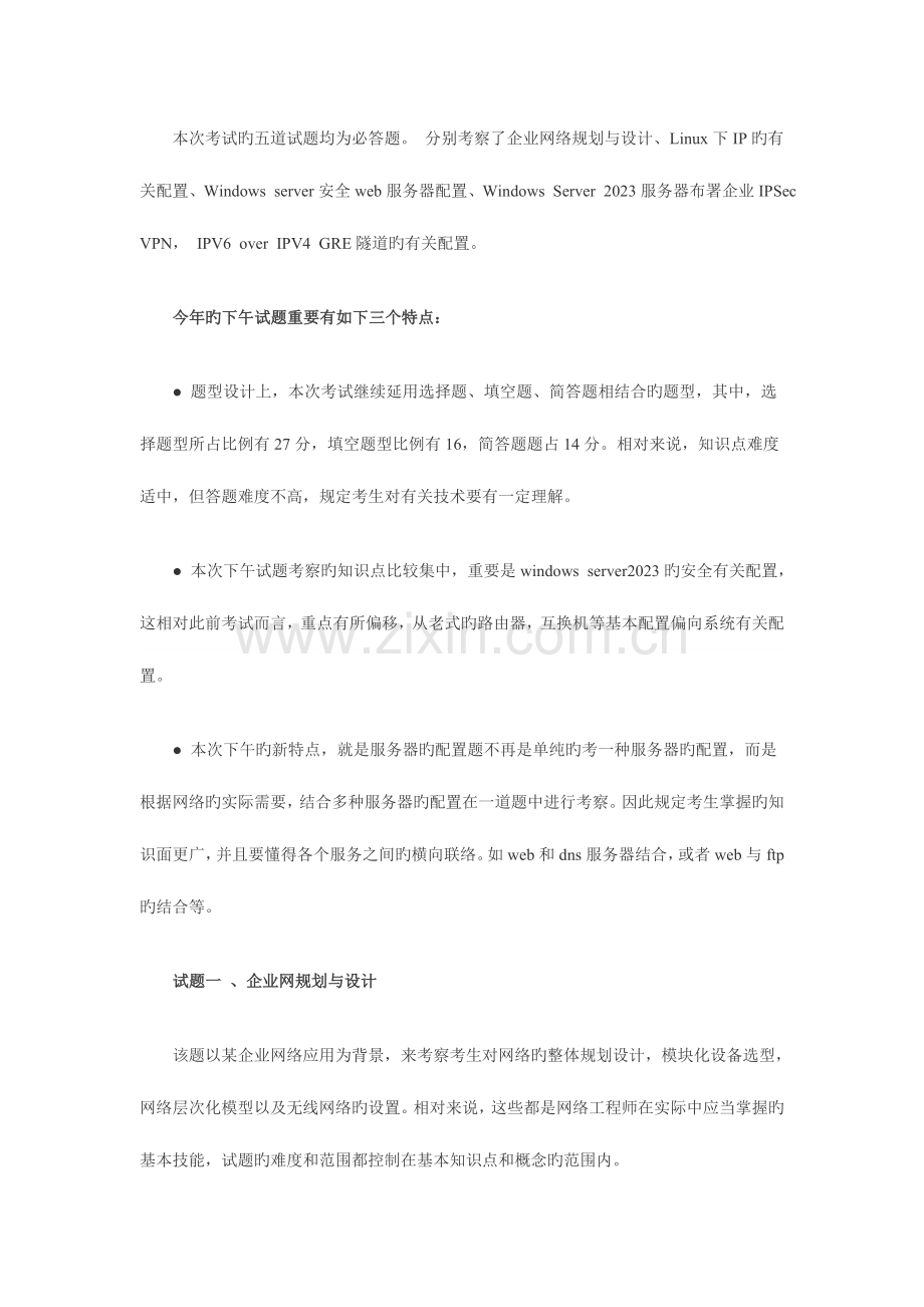 2023年下半年软考网络工程师考试试题分析.doc_第3页