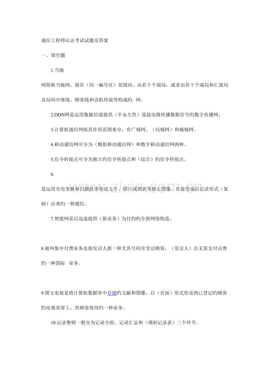 2023年通信工程师认证考试试题及答案.doc_第1页