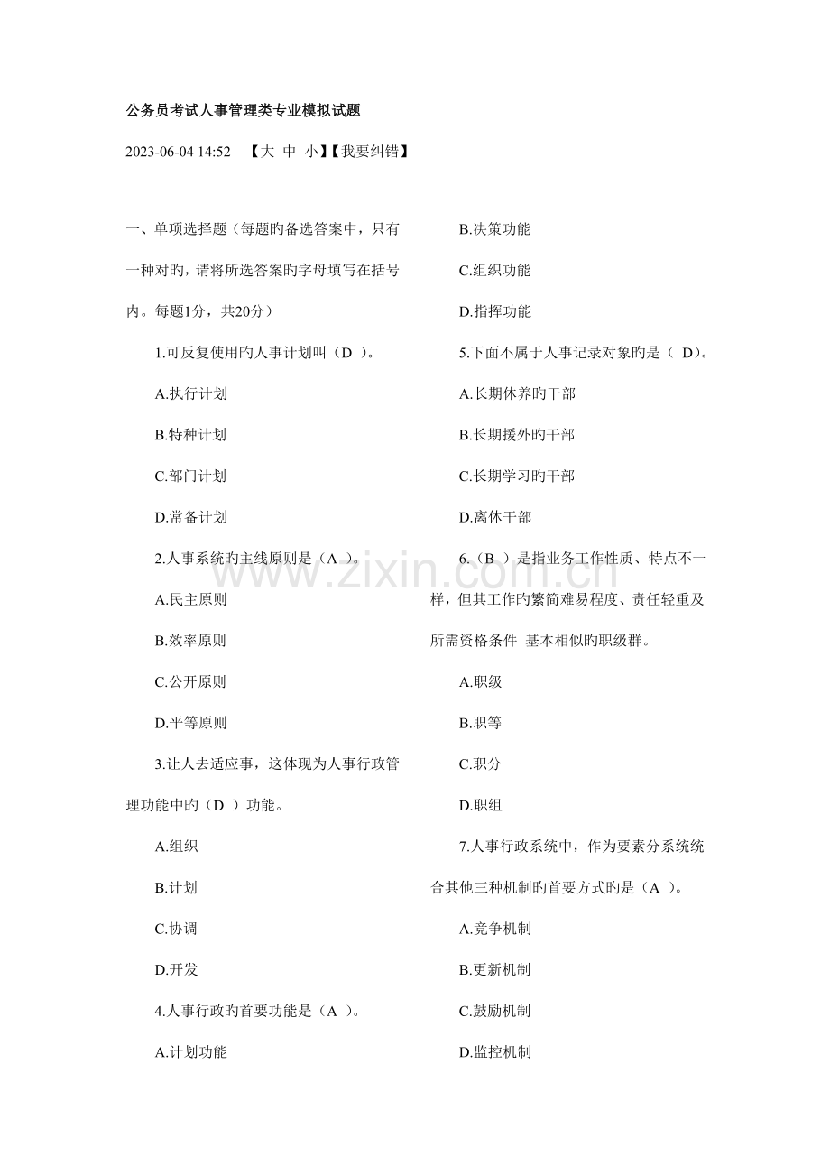 2023年管理知识试题.doc_第1页